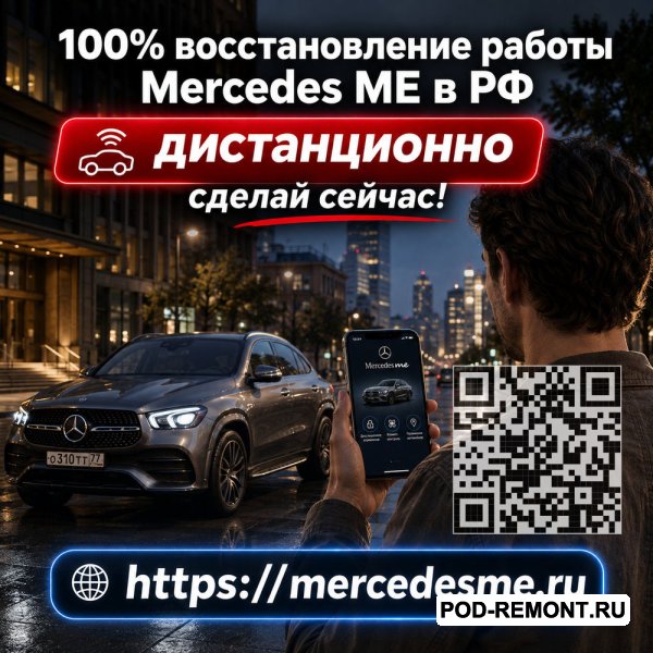 Восстановим приложение Mercedes ME и доступ к основным онлайн-сервисам автомобиля в РФ